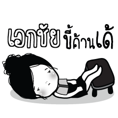 เอกชัย ไข่มุก ขี้เบื่อ_E