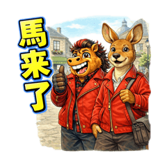 胖胖馬系列|第十三彈・日常生活回話