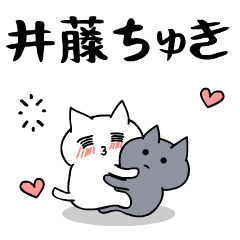 「井藤」のラブラブ猫スタンプ