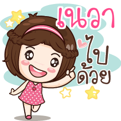 เนวา สาวน้อยแก้มใส