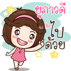 ยุภาวดี สาวน้อยแก้มใส