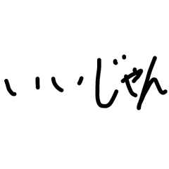 心を込めた手書き文字（黒version）