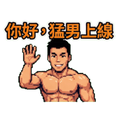 熱愛健身の像素肌肉男