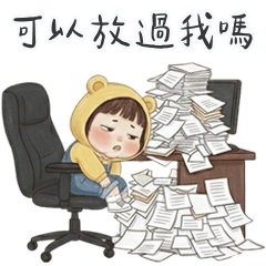 薇妮小妹求放過