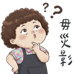 溫叨欸超級阿母來囉