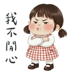 長不大的小屁孩妮妮