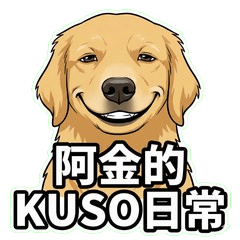 阿金的KUSO崩壞日常