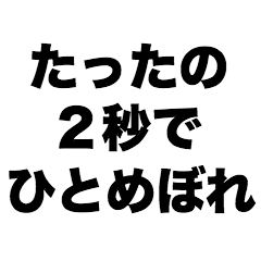 Love at first sight in 2 seconds