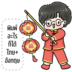 เปลี่ยนข้อความตามใจ (แบม ❤️ ตรุษจีน)