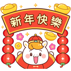 ジンジン：旧正月おめでとう