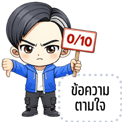 เปลี่ยนข้อความตามใจ: นาวา คิ้วบอย