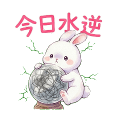 水逆兔兔的日常占卜