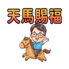 小瀚天地-馬年祝福