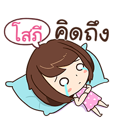 โสภี โสดตัวเบ้อเร่อ