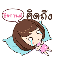 ธีรกานต์ โสดตัวเบ้อเร่อ