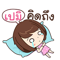เปมิ โสดตัวเบ้อเร่อ