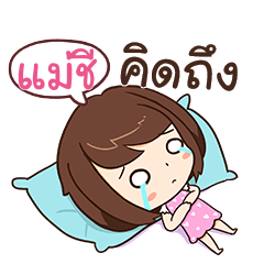 แม่ชี โสดตัวเบ้อเร่อ