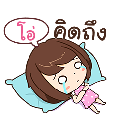 โอ่ โสดตัวเบ้อเร่อ