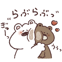 ♡こころ伝わる♡しろくま、くまくん。
