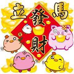 《肥溜溜過年貼》發財