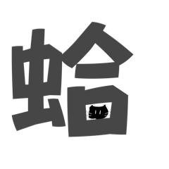 麒麟尾的黑貓 日常篇