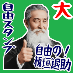 Itagaki Taisuke Meiji Sushi Retro BIG