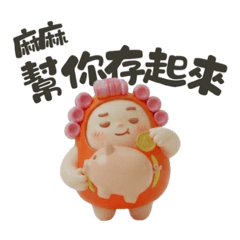 Daru-mama:麻麻幫你存起來