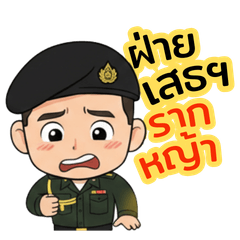 ฝ่ายเสธฯ รากหญ้า