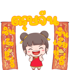 ปีใหม่ จีน 2569