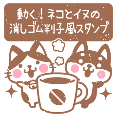 Moving! Eraser stamp style Cat & Dog
