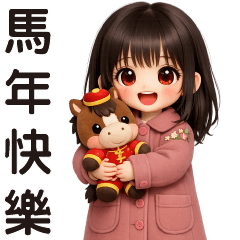可愛女孩－馬年快樂