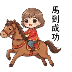 萌孩萌馬慶馬年