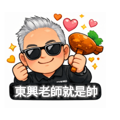 東興老師就是帥