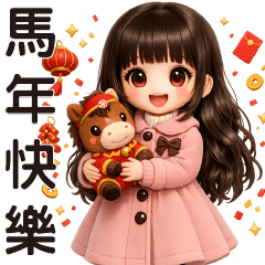 可愛女孩 --馬年快樂