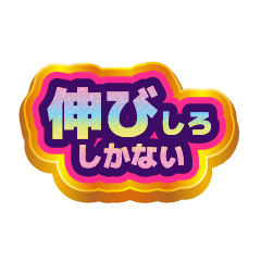 ぼんぼん激ポジティブシール