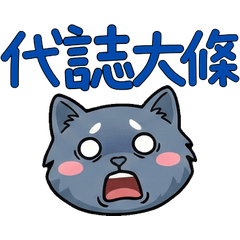 แมวเนเบลุง ไต้หวัน ดุ๊กดิ๊ก 38