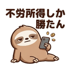 他力本願ナマケモノ心の声ダダ漏れスタンプ