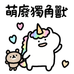 Shoboi unicorn(Taiwan)