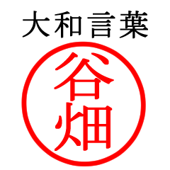 谷畑さん専用(大和言葉)