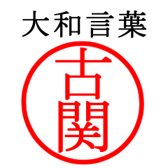 古関さん専用(大和言葉)