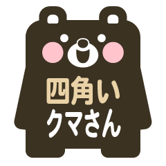 毎日使える 四角いクマさんのスタンプ