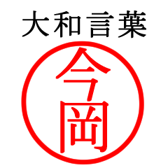 今岡さん専用(大和言葉)