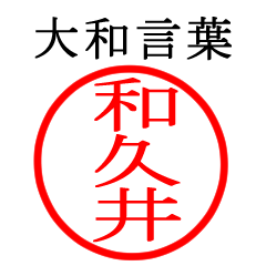 和久井さん専用(大和言葉)