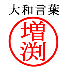 増渕さん専用(大和言葉)