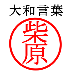 柴原さん専用(大和言葉)