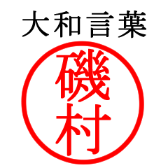 磯村さん専用(大和言葉)