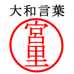 宮里さん専用(大和言葉)