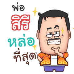 สิรี พ่อตลก