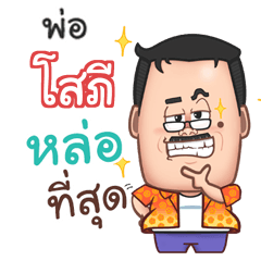 โสภี พ่อตลก