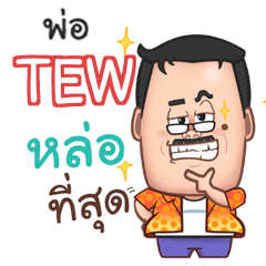 TEW พ่อตลก e